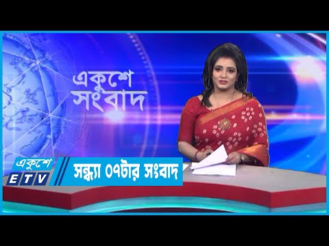 07 PM News || সন্ধ্যা ০৭টার সংবাদ || 31 December 2022