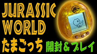 【Jurassic World】ジュラシック・ワールドたまごっち開封＆プレイ【Dominion】