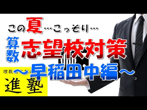夏期講習中に早稲田中学校合格へ近づく算数学習の動画サムネイル