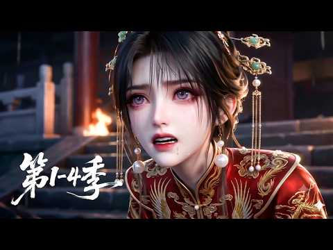 【第1-4季】一口气看爽💞侯府嫡女携绝世医术重生！霸气手撕换子阴谋，虐惨渣男庶妹报仇雪恨丨MULTISUB