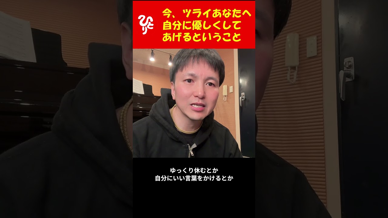 他人に優しい人は自分に厳しい人が多い。でも順番が逆。まずは自分に優しくすることから始めよう。