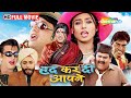 गोविंदा की धमाकेदार कॉमेडी फिल्म हद क�
