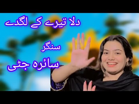 dila tere ki lagde sanehre jede ghale hoi ni saira jutti new song 2025