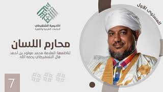 صورة شرح منظومة محارم اللسان||7||الشيخ محمد محمود أحمد الشيخ الشنقيطي