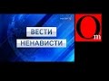 Вести ненависти на канале Россия 1. 