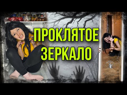 Света и проклятое зеркало. Страшилка про старухино колдовство