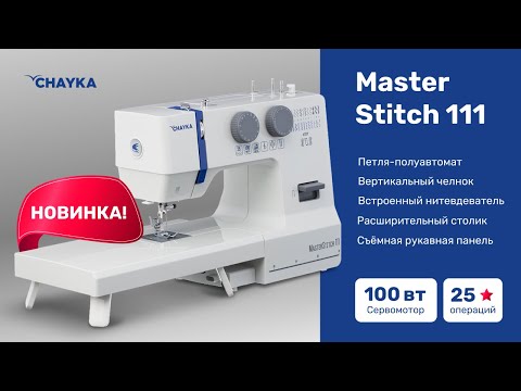 Миниатюра изображения товара Швейная машина Chayka MasterStich 111