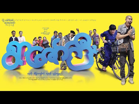 ရွာဇော်ကြီး ရုပ်ရှင်ဇာတ်ဝင်တေး