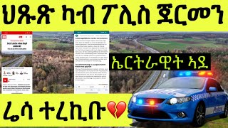 Download lagu ሬሳ ኤርትራዊት ኣእዳዋ ዝተቖረጸ ኣብ ጀርመን ተረኪቡ/ ሰብኣያ ፖሊስ ሒዝናዮ ኣለና ኢሎም mp3