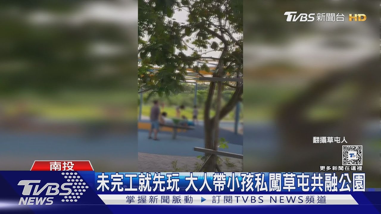 未完工就先玩 大人帶小孩私闖草屯共融公園