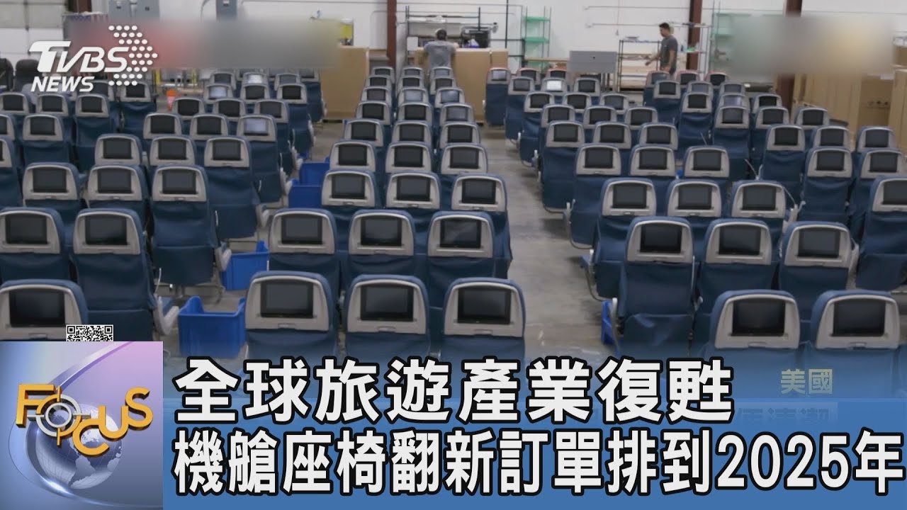 全球旅遊產業復甦 機艙座椅翻新訂單排到2025年