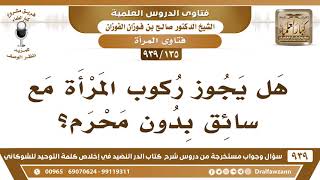[135 -939] هل يجوز ركوب المرأة مع سائق بدون محرم؟ - الشيخ صالح الفوزان image