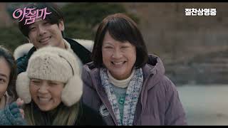 영화 '아줌마(2023)' 공식 예고편 (Ajoomma Official Trailer)