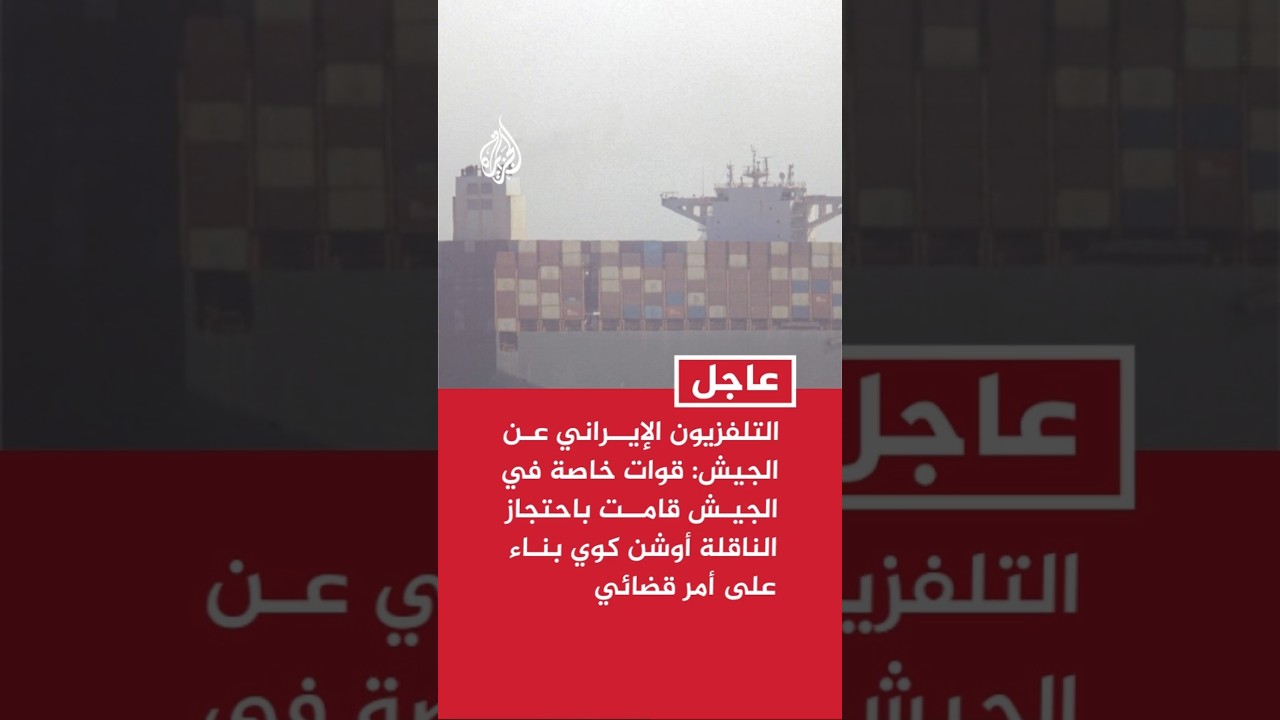 فيديو | التلفزيون الإيراني عن الجيش: قوات خاصة في الجيش قامت باحتجاز الناقلة أوشن كوي بناء على أمر قضائي