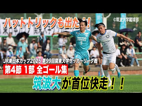 経済学科 【全部見せます】関東大学サッカーリーグ戦 1部 第4節 全ゴール集