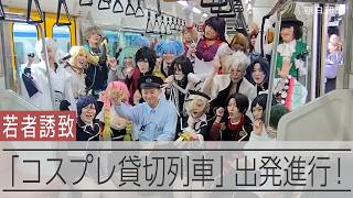 車窓を背景にコスプレを　水戸で「コスプレ貸切列車」が運行