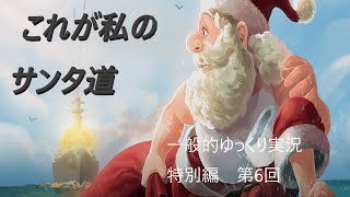 【WoWS実況】一般的ゆっくり実況特別編　第6回　サンタイベントボランティア