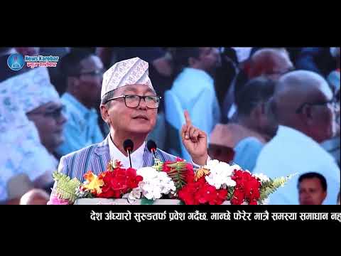 देश अँध्यारो सुरुङतर्फ प्रवेश गर्दैछ, मान्छे फेरेर मात्रै समस्या समाधान नहुने रहेछ : लिङ्देन
