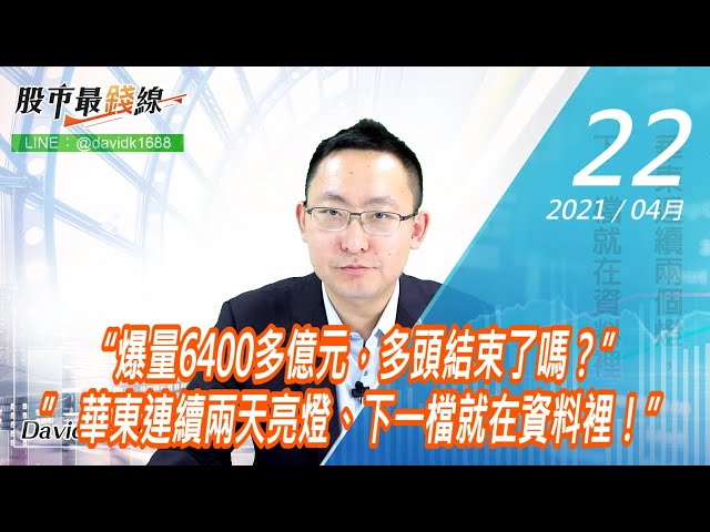 20210422《股市最錢線》#高閔漳，爆量6400多億元，多頭結束了嗎？”” 華東連續兩天亮燈、下一檔就在資料裡！”