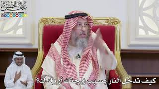 912 - كيف تدخل النار بسبب زوجتك أو ولدك؟ - عثمان الخميس