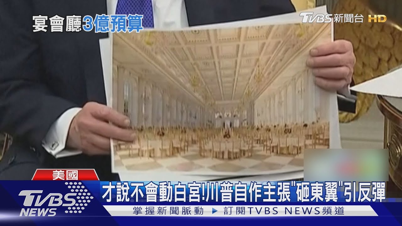 先斬後奏! 川普剷平120年白宮東翼 砸3億美金蓋宴會廳