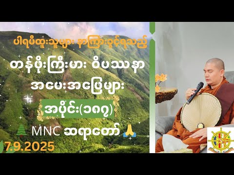 ဝိပဿနာ အမေး အဖြေများ 🍁 အပိုင်း (187) 🌲 မဟာပုရိသကျောက်ဂူတောရ MNC ဆရာတော် 🙏