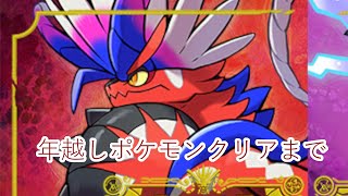 年越しながら、ポケモンスカーレットクリアするまでやる