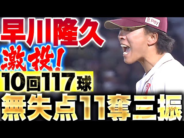 【超力投117球】早川隆久『これぞエースの投球！圧巻の10回無失点11奪三振』