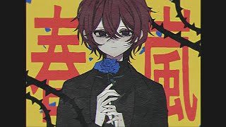 春嵐 / john - arei (Cover)