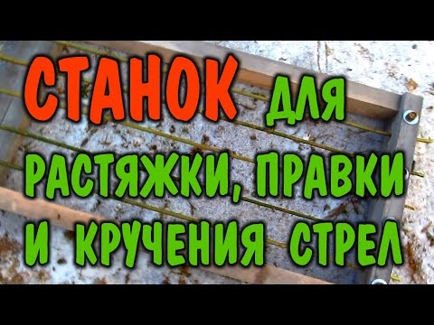 КАК СДЕЛАТЬ СТРЕЛЫ ДЛЯ ЛУКА. ИЗГОТОВЛЕНИЕ СТРЕЛ В ЛЕСУ. Рама для вытяжки стрел. Выживание. Бушкрафт.