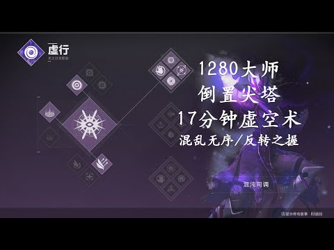 Solo Flawless 1280 Master Nightfall Inverted Spire (Platinum) on Warlock - Destiny 2 (Beyond Light)