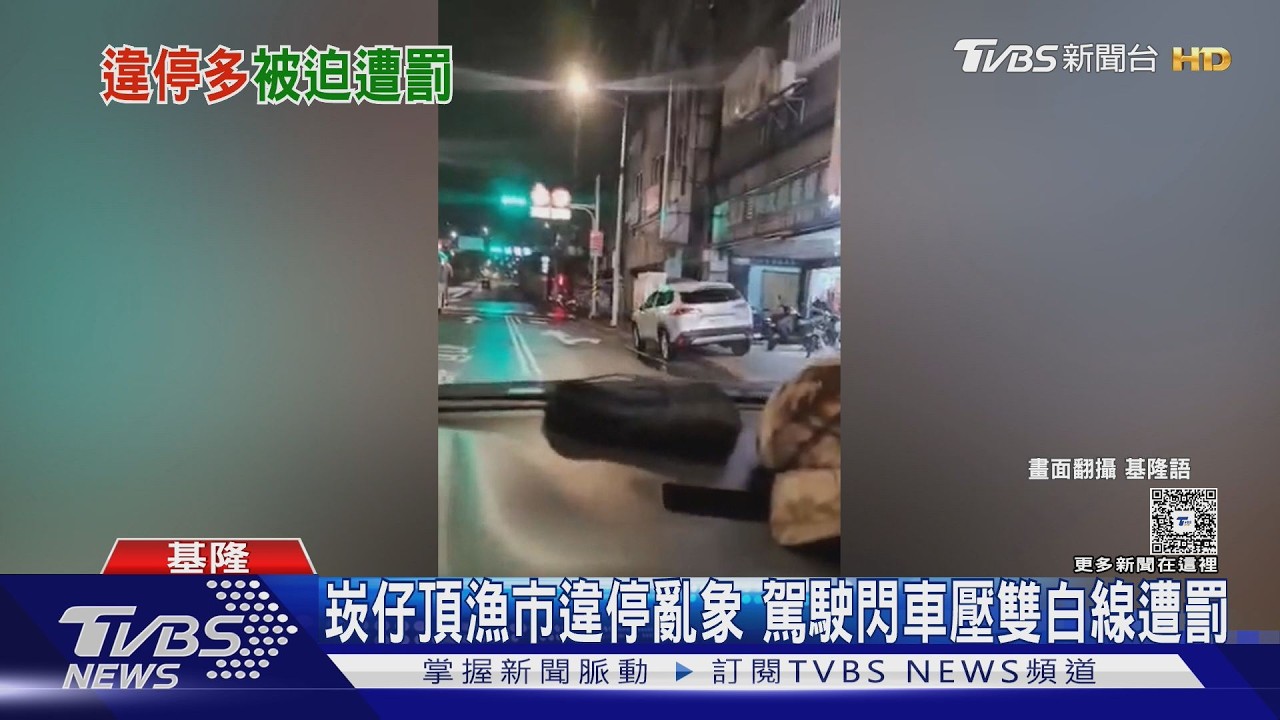 影音/漁市違停佔據車道 駕駛陷入「跨線或塞死」二選一