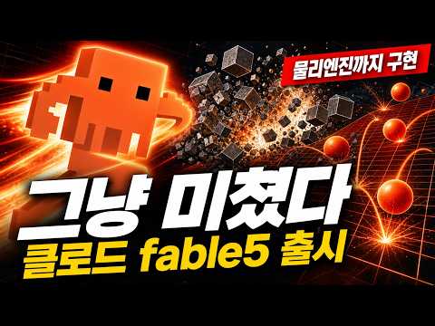 클로드 페이블 5(Claude Fable 5) 출시! GPT 5.5를 압살한 역대 최강 AI 모델, 6월 22일까지만