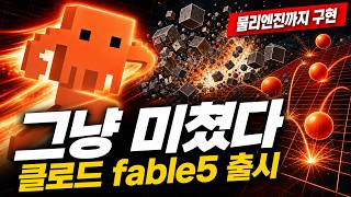 클로드 페이블 5(Claude Fable 5) 출시! GPT 5.5를 압살한 역대 최강 AI 모델, 6월 22일까지만