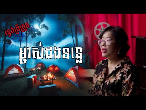 រឿង ម្ចាស់ដងទន្លេ #ព្រឺព្រួច #Original #mst #storynight #និទាន #អ្នកនិពន្ធ #ម៉ីសនសុធារី