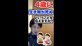 4歳に生き物が死ぬということを伝えますか? 【ひろゆき切り抜き】#Shorts