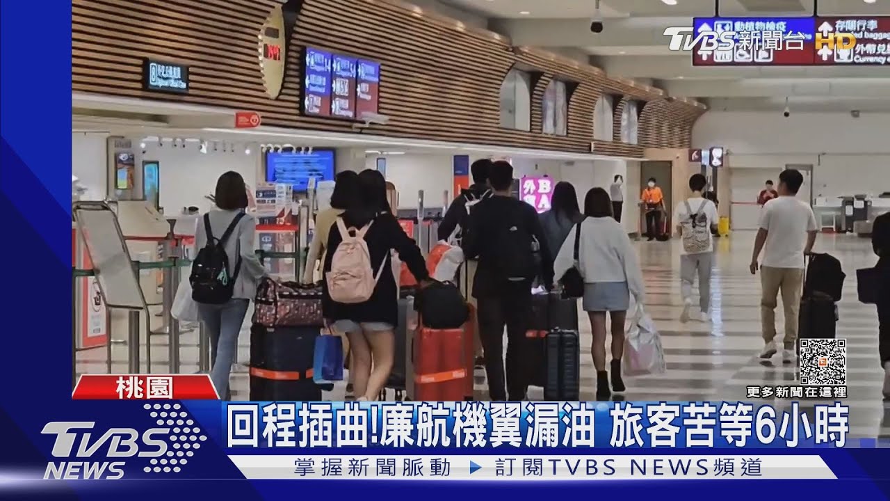 回程插曲！廉航機翼漏油　旅客苦等6小時