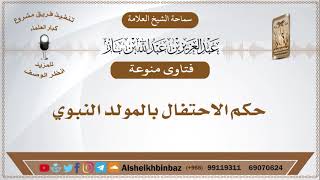 صورة حكم الاحتفال بالمولد النبوي - الشيخ ابن باز