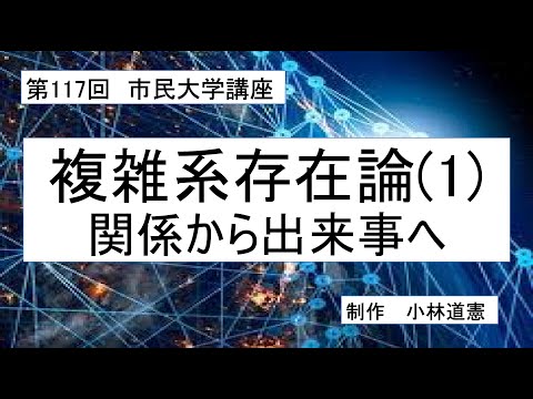 地域科学課程 複雑系存在論（１）関係から出来事へ