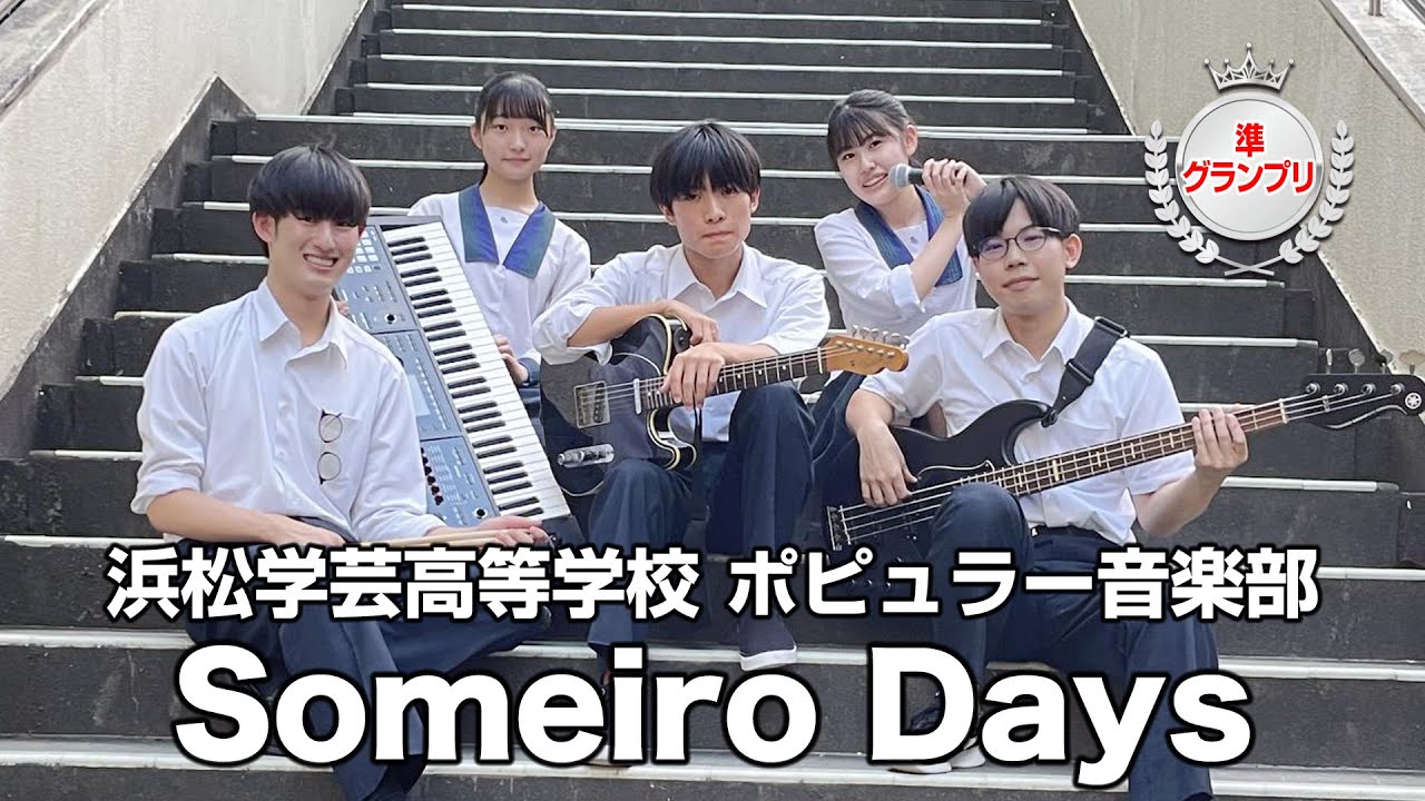 【ポピュラー音楽部】Someiro Days「第7回 高等学校軽音楽コンテスト中部大会」準グランプリ受賞