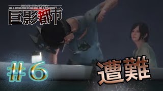【巨影都市】気がつくと、そこは海の上。ひ弱なボートで彼女と二人きり。実況プレイ＃６