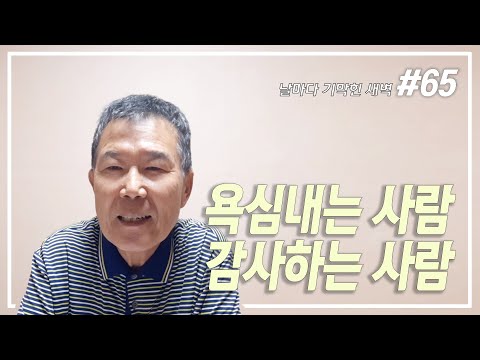 욕심내는 사람 VS 감사하는 사람