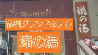2026年7月旅行　Vlog　#蓼科グランドホテル滝の湯
