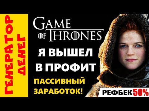 📛 СКАМ 📛 Игра престолов (Game of Thrones) Вышел в профит. Зарабатываем дальше!