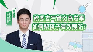 全网爆火的儿童支气管炎预防技巧！