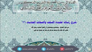 شرح عقيدة السلف وأصحاب الحديث للصابوني (26) أ.د. صالح سندي image