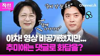 아차!???? 영상 비공개했지만????…“준비 안 된 후보“???????? 한준호는 추미애 겨냥을, 추미애는 댓글로 화답을? ???? [직썰]