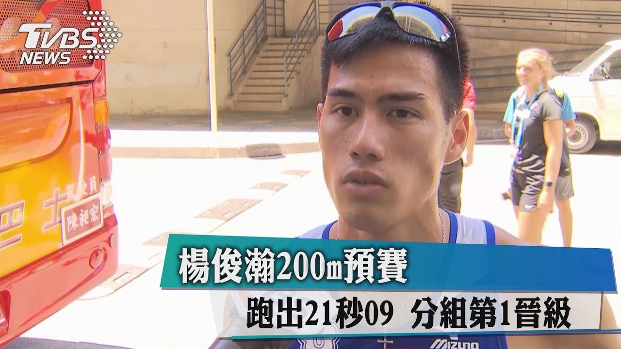 楊俊瀚200m預賽跑出21秒09 分組第1晉級