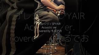 「オレンジ」をアコースティックライブのリハーサルで歌ってみた。 #shorts #歌ってみた #オレンジ #spyair #acousticcover