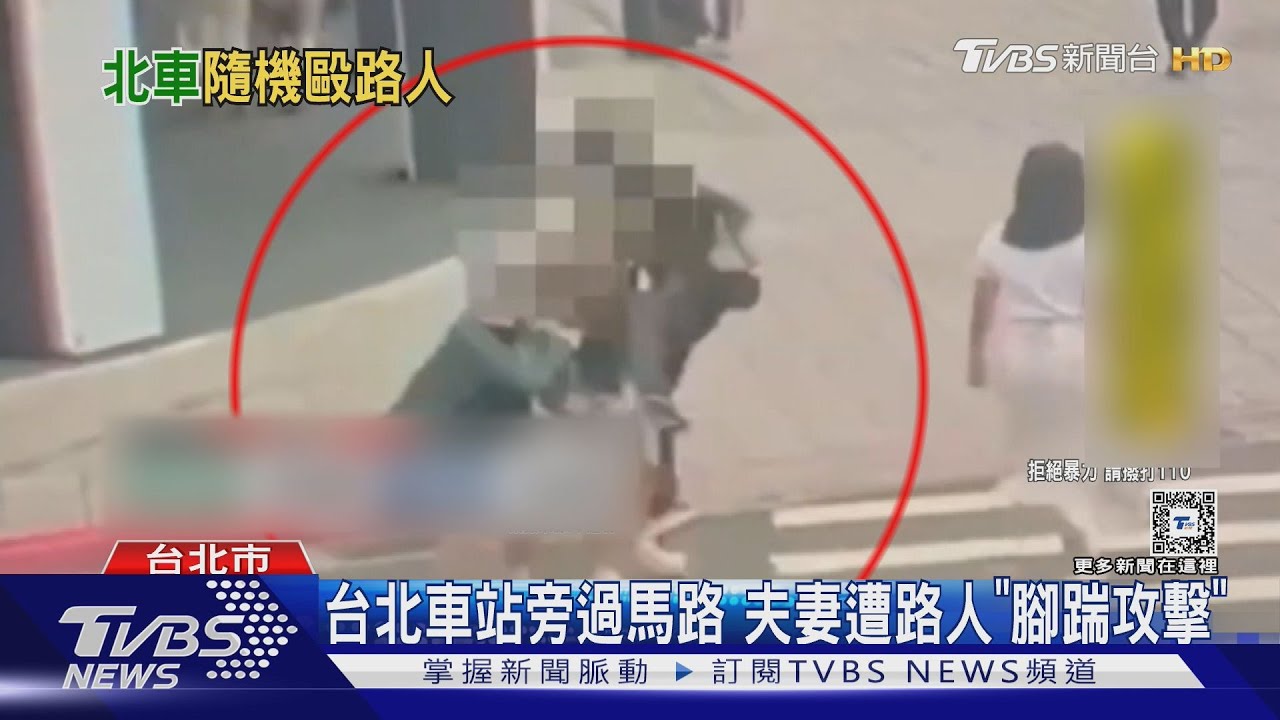 台北車站旁過馬路 夫妻遭路人「腳踹攻擊」